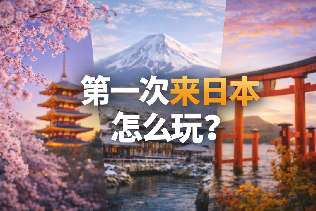 第一次来日本怎么玩？跟团还是自由行