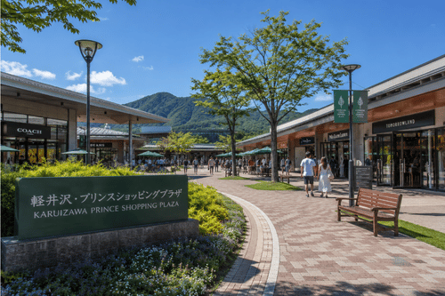 轻井泽王子购物广场