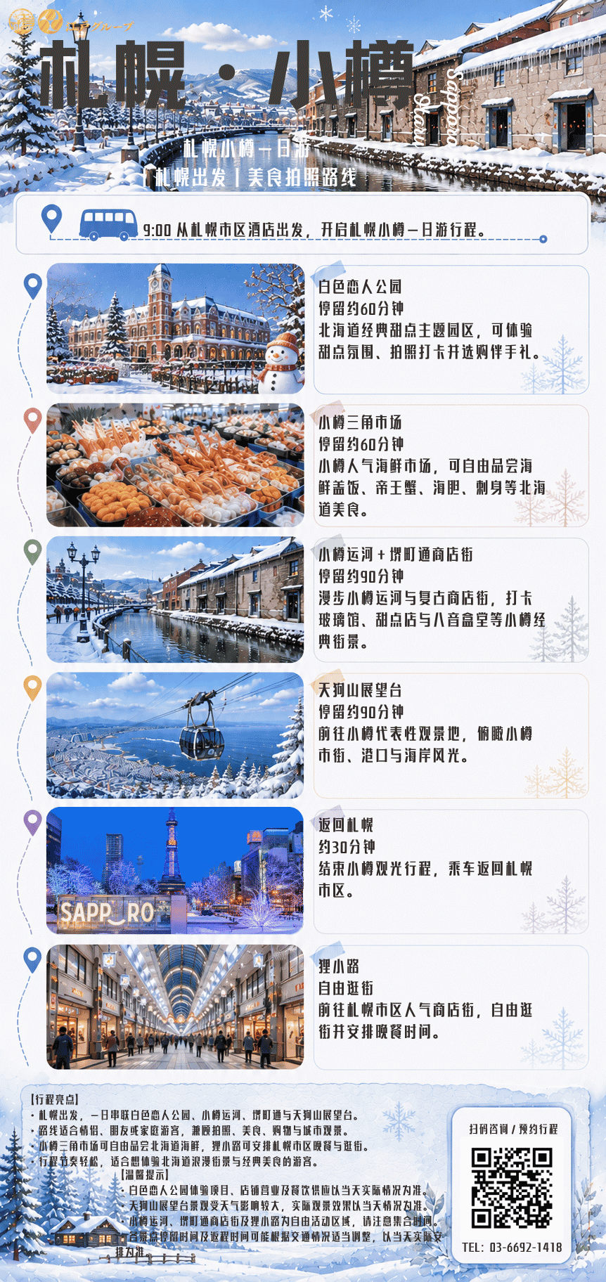 2_札幌小樽一日游_中文